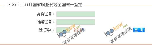 安徽2011年11月秘书资格成绩查询入口