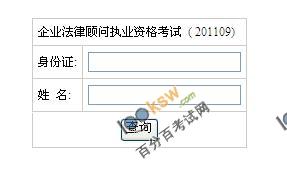 湖南2011年企业法律顾问考试成绩查询入口