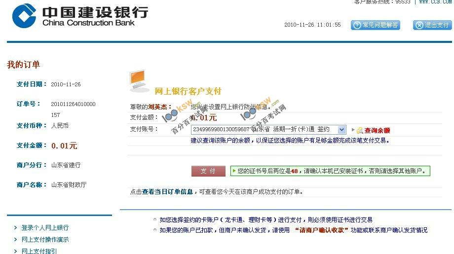 山东自考建设银行网上支付说明山东自考
