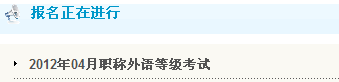 山东滨州2012年职称英语考试报名入口