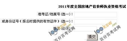 上海2011年房地产估价师成绩查询入口