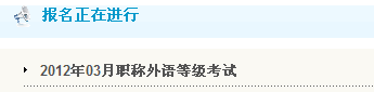 河南洛阳2012年职称英语考试报名入口