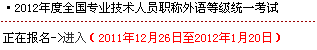 北京2012年职称英语考试报名入口