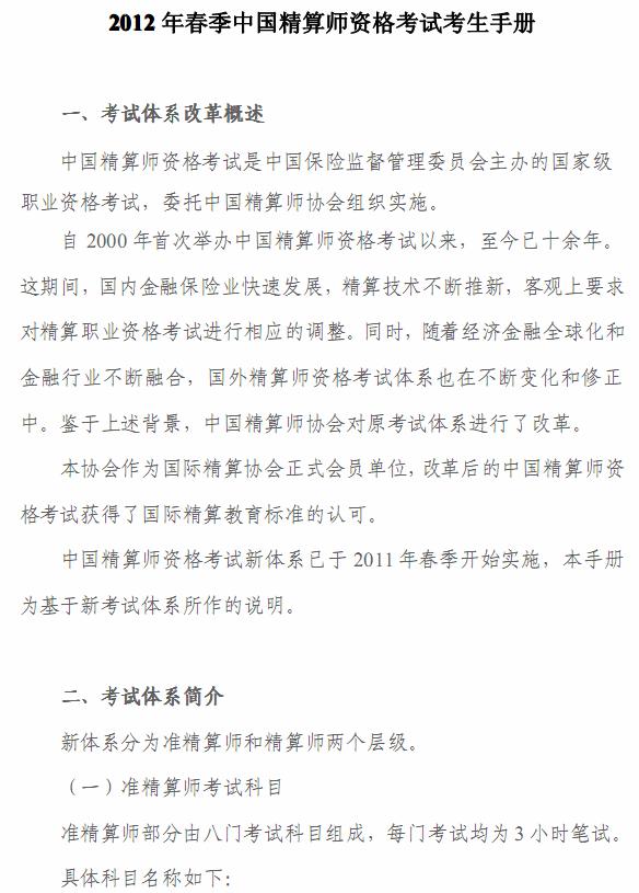 2012年春季中国精算师资格考试考生手册