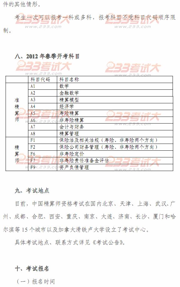 2012年春季中国精算师资格考试考生手册