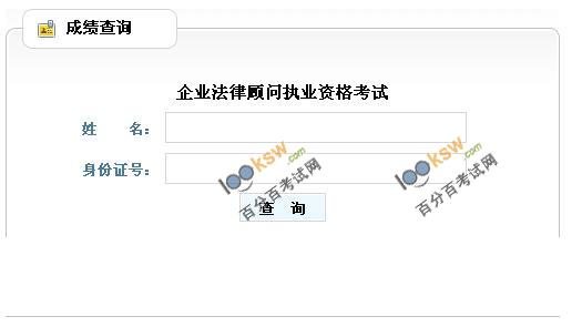 山东2011年企业法律顾问考试成绩查询入口