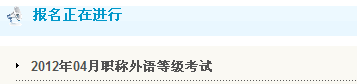 枣庄2012年职称英语考试报名入口