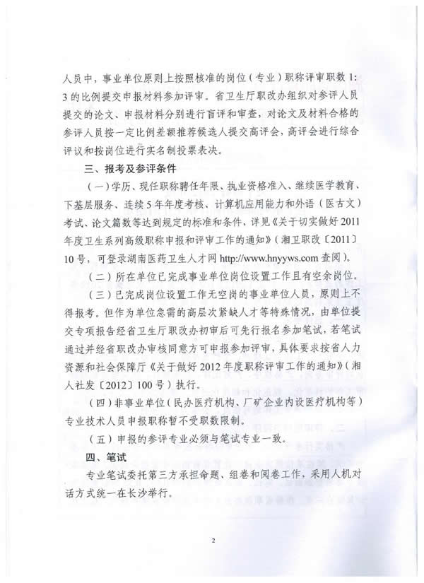 湖南省关于做好2012年度卫生系列高级职称评审工作的通知