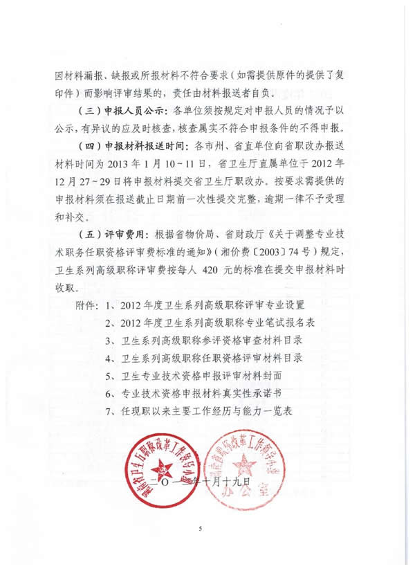 湖南省关于做好2012年度卫生系列高级职称评审工作的通知