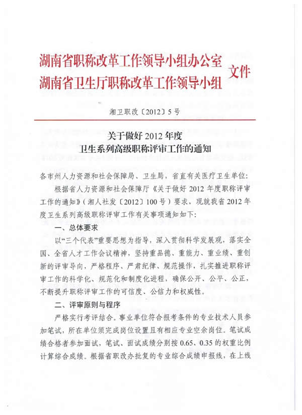 湖南省关于做好2012年度卫生系列高级职称评审工作的通知