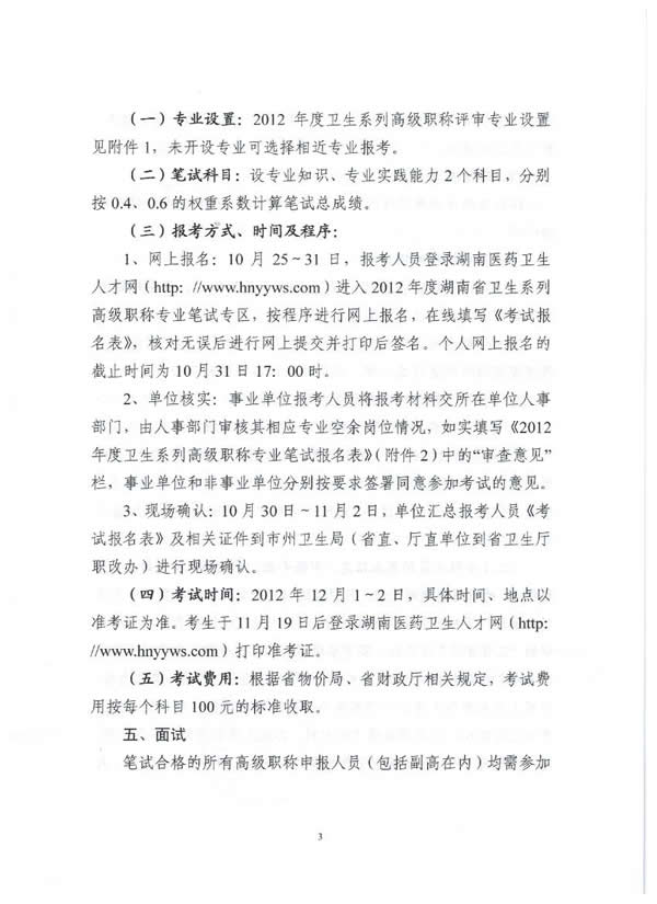 湖南省关于做好2012年度卫生系列高级职称评审工作的通知