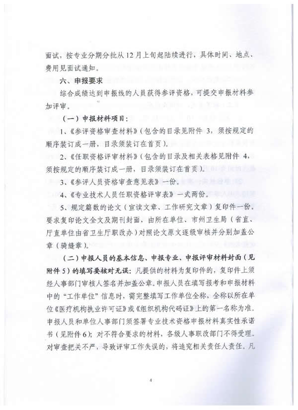 湖南省关于做好2012年度卫生系列高级职称评审工作的通知