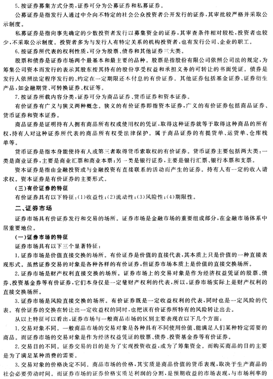证券市场基础知识第一章证券市场概述精讲