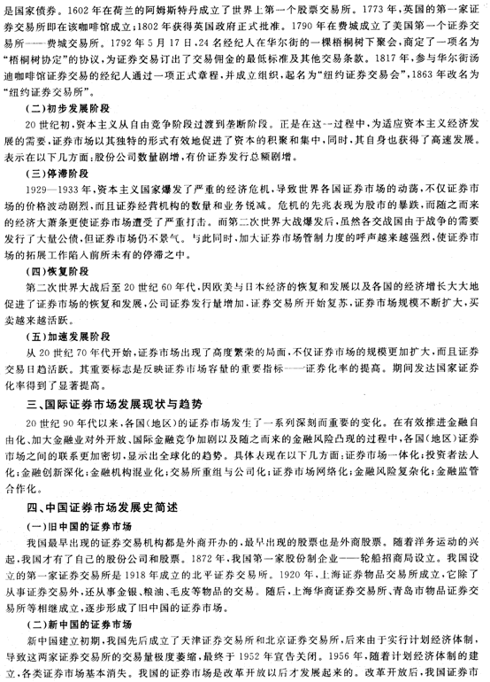 证券市场基础知识第一章证券市场概述精讲