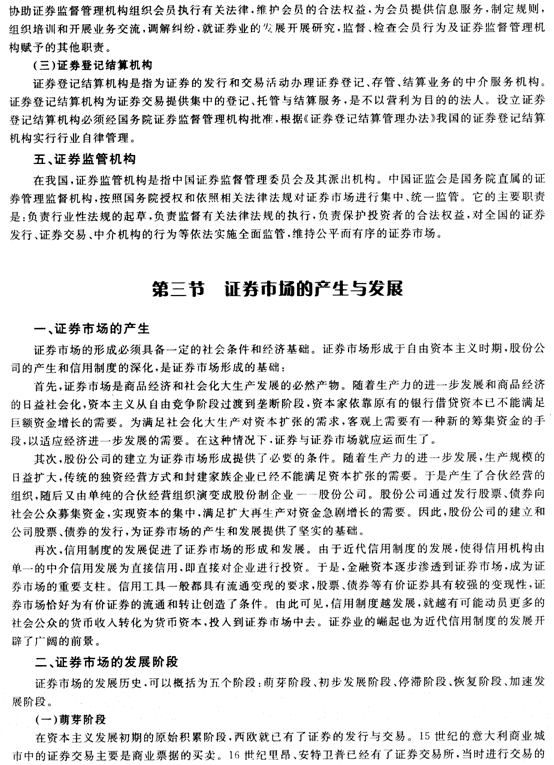 证券市场基础知识第一章证券市场概述精讲