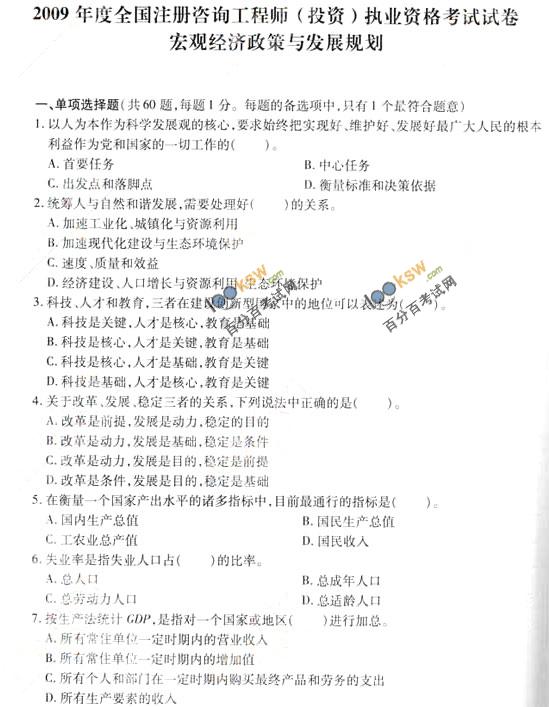 2009年咨询工程师考试宏观经济政策真题1