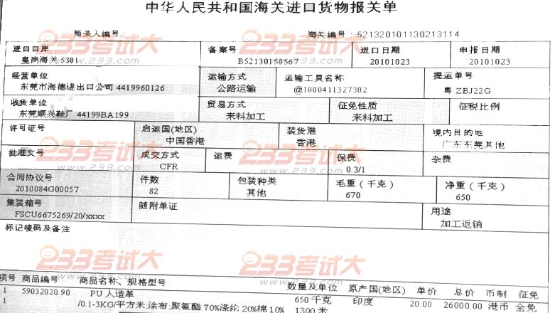 报关员考试试题及答案