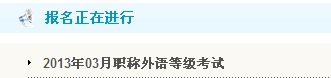 常德2013年职称英语考试报名入口