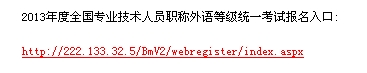 德州2013年职称英语考试报名入口