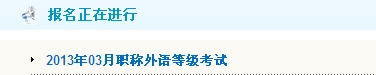 淄博2013年职称英语考试报名入口