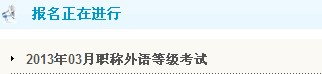 临汾2013年职称英语考试报名入口