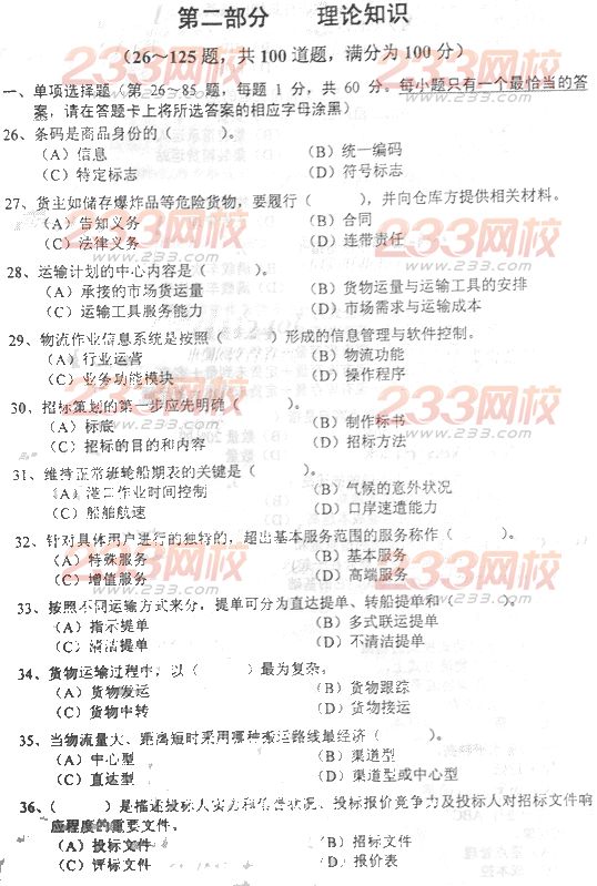 物流师考试试题