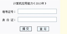 2013年10月漳州全国计算机模块考试成绩