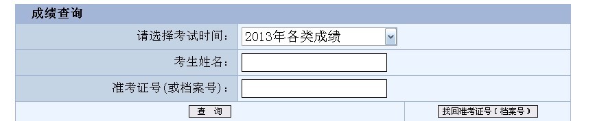 重庆2013年10月全国专业技术人员计算机应用能力考试成绩查询入口