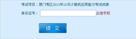 厦门考区2013年10月计算机应用能力考试成绩查询