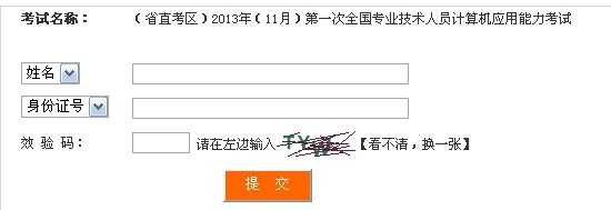 四川省直2013年11月上旬电脑模块考试成绩查询入口
