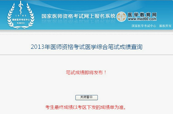 2013年执业医师考试成绩查询入口【国家医学