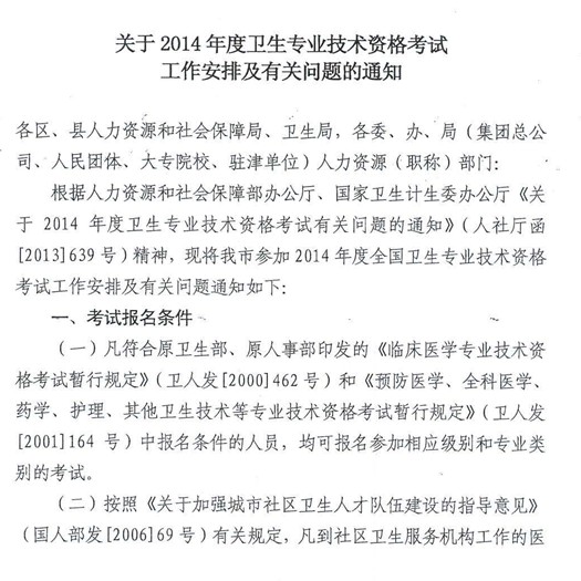 天津2014年卫生资格考试报名通知