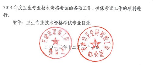 天津2014年卫生资格考试报名通知