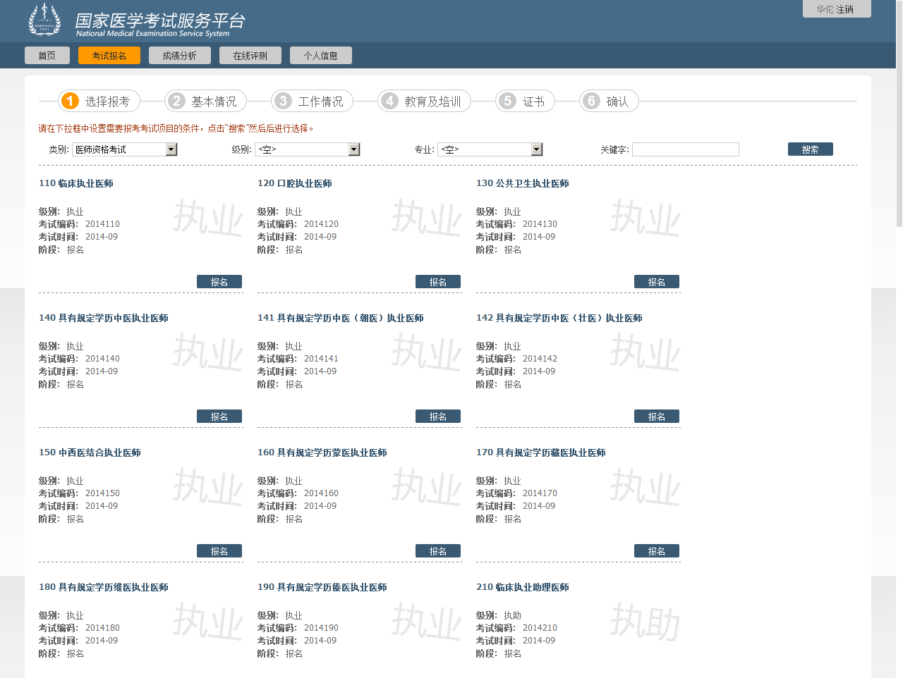 国家医学考试中心2014年执业医师考试注册流