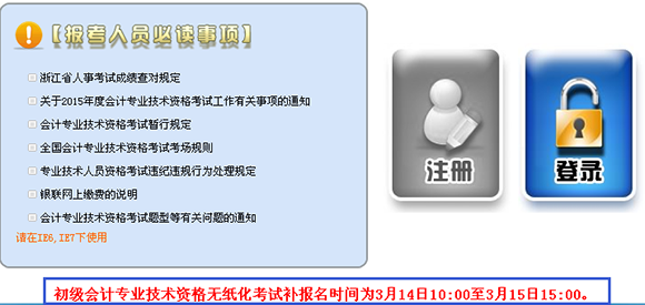2015年浙江初级会计职称补报名时间:3月14日-15日