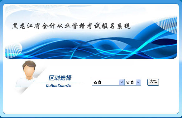 哈中、省直2015年第三批会计从业考试报名入口