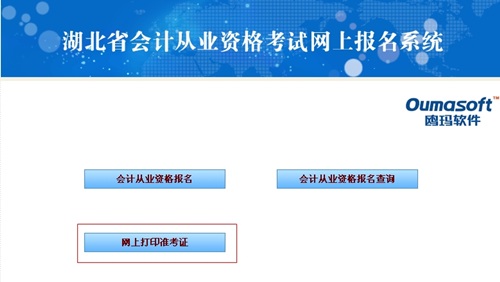 湖北会计从业资格考试准考证打印入口