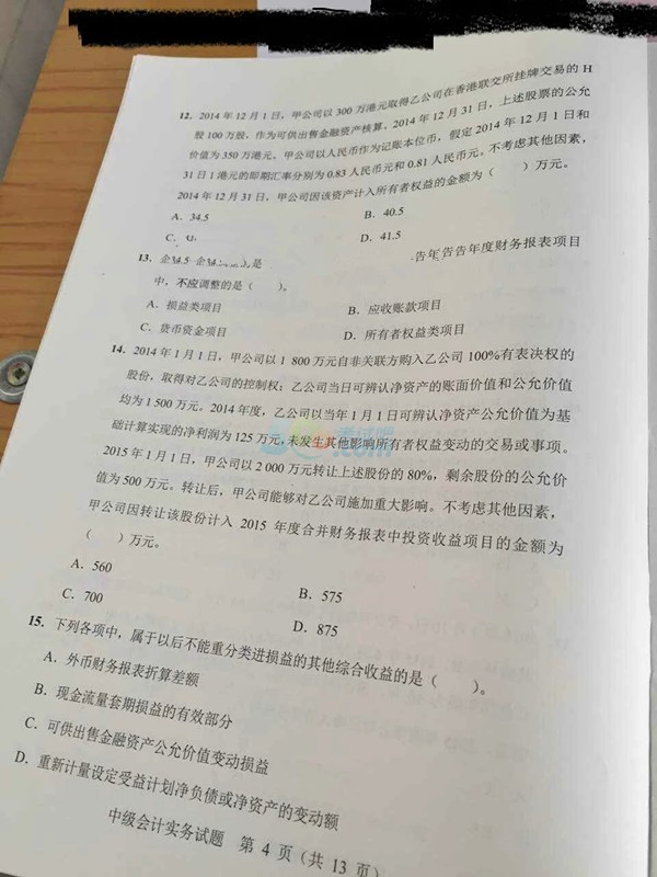 2015中级会计职称《会计实务》真题（图片版）