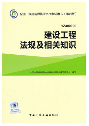 2016年一级建造师考试教材-建设工程法规及相关知识(第四版)