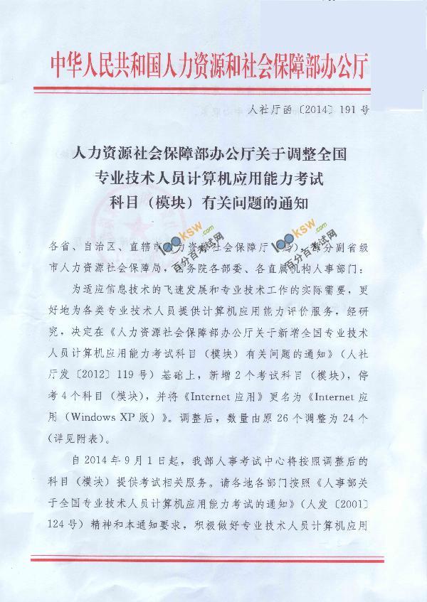 2014年职称计算机考试科目