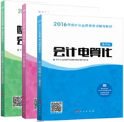 2016会计从业资格考试辅导教材