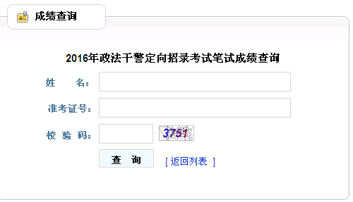 2016年贵州政法干警考试笔试成绩查询入口已开通