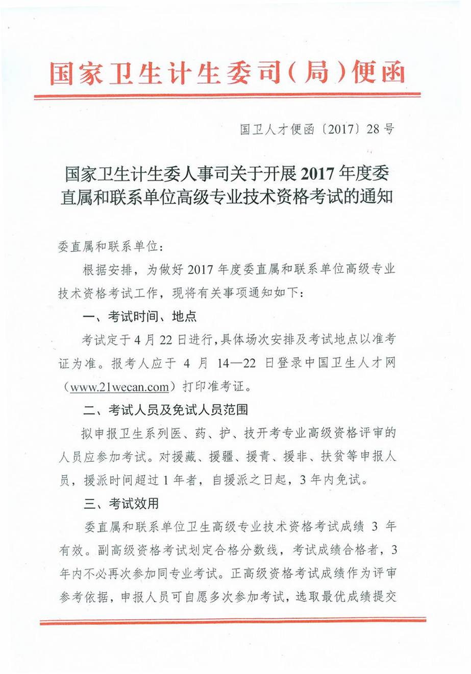 2017年度卫生部委直属联系单位高级专业技术资格考试通知