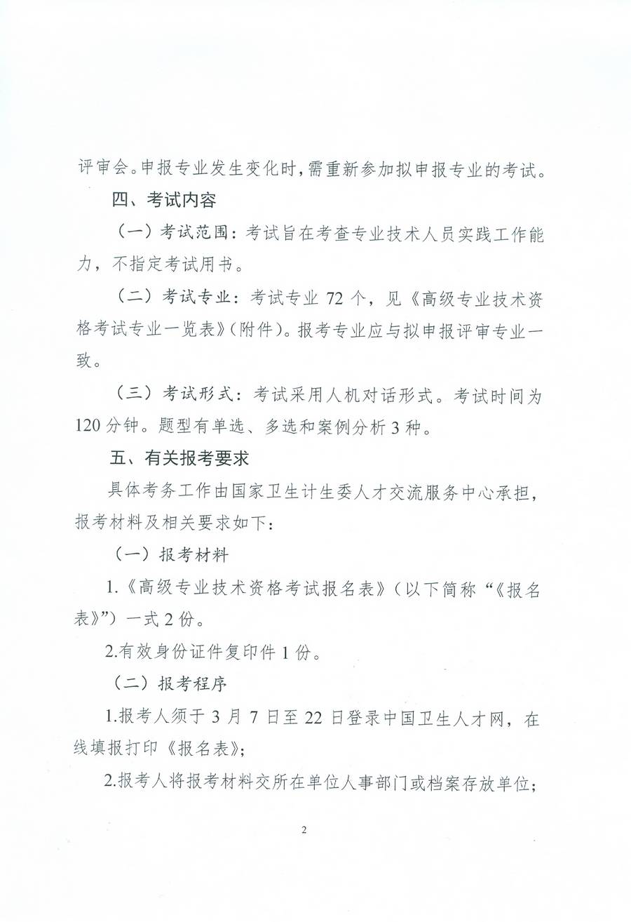 2017年度卫生部委直属联系单位高级专业技术资格考试通知