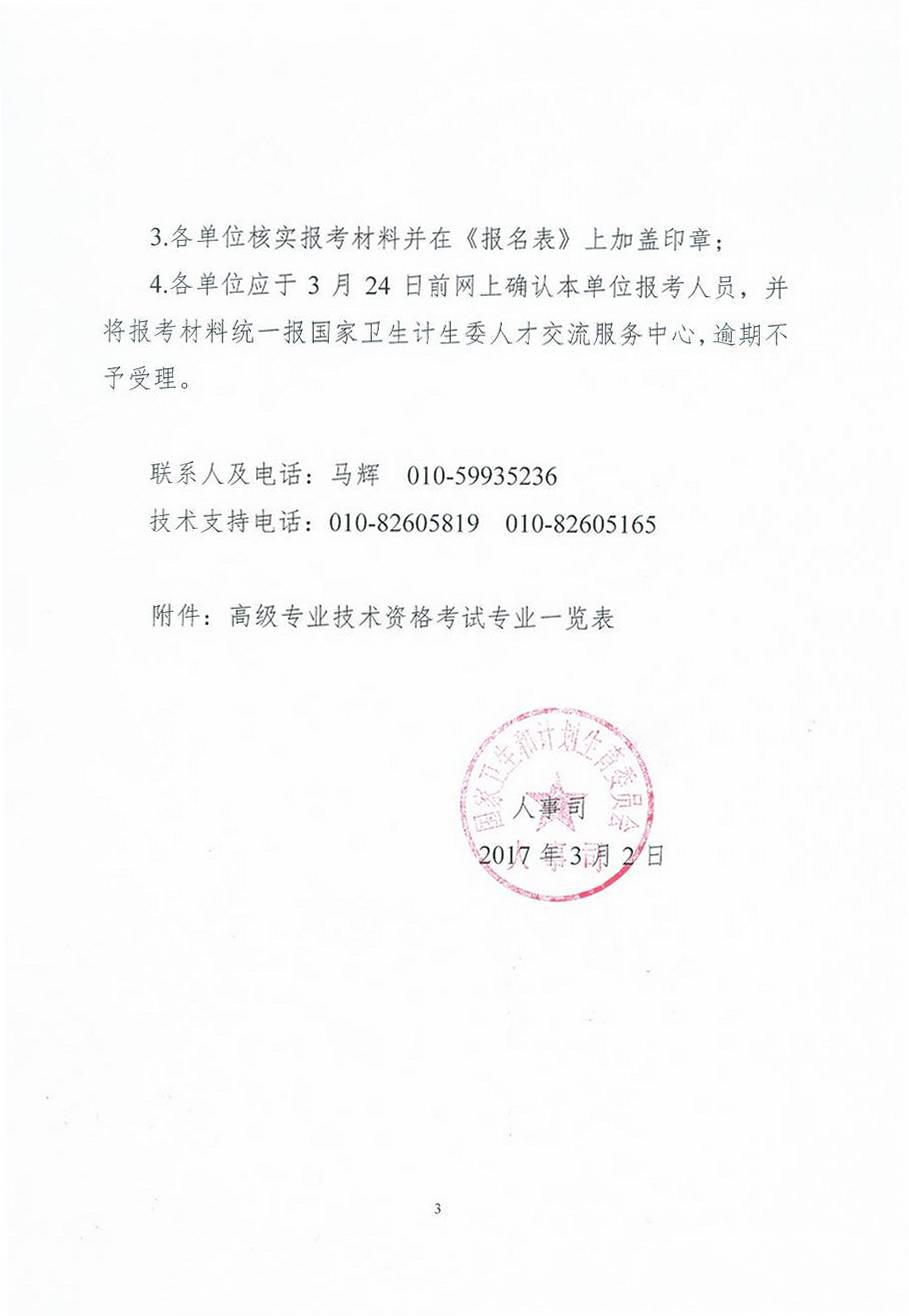 2017年度卫生部委直属联系单位高级专业技术资格考试通知