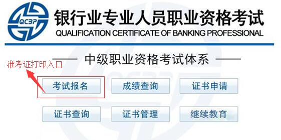 2017年10月银行从业准考证打印入口【中级】