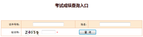 2017年安全工程师成绩查询入口
