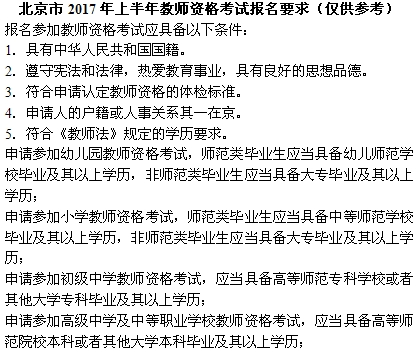 北京教师资格考试报名条件