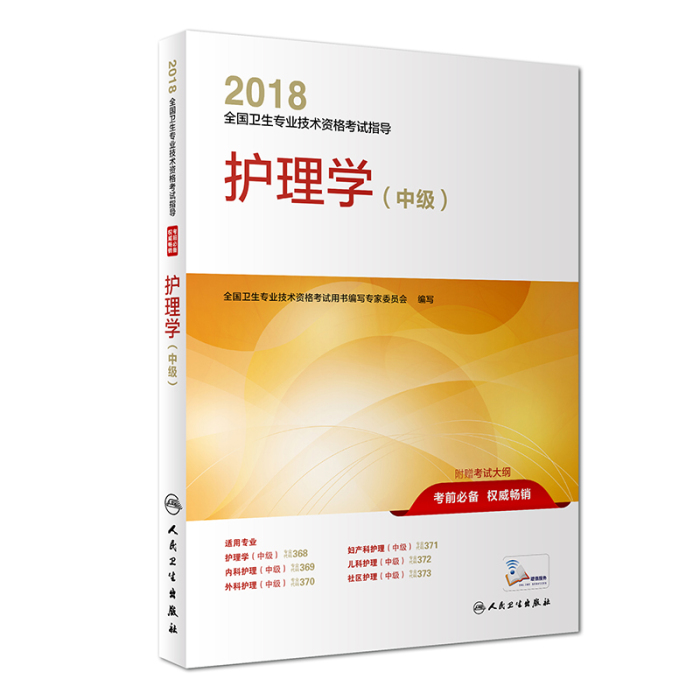 2018卫生资格考试护理学（中级）考试用书