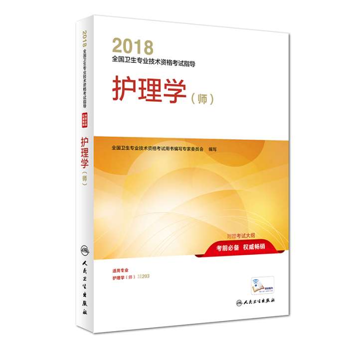 2018卫生资格考试护理学（师）考试用书